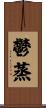 鬱蒸 Scroll