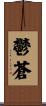 鬱蒼 Scroll