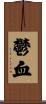 鬱血 Scroll