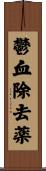 鬱血除去薬 Scroll