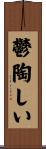 鬱陶しい Scroll