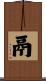 鬲 Scroll