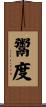 鬻度 Scroll