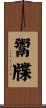 鬻牒 Scroll