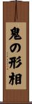 鬼の形相 Scroll