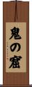 鬼の窟 Scroll