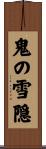 鬼の雪隠 Scroll