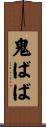 鬼ばば Scroll