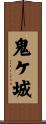 鬼ケ城 Scroll