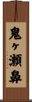 鬼ヶ瀬鼻 Scroll