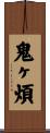 鬼ヶ煩 Scroll