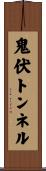 鬼伏トンネル Scroll