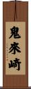 鬼來崎 Scroll