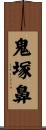 鬼塚鼻 Scroll