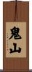 鬼山 Scroll