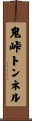 鬼峠トンネル Scroll