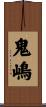 鬼嶋 Scroll