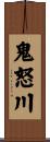鬼怒川 Scroll