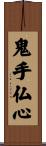 鬼手仏心 Scroll