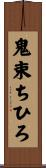 鬼束ちひろ Scroll