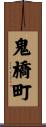 鬼橋町 Scroll