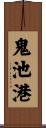 鬼池港 Scroll