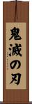 鬼滅の刃 Scroll