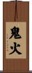 鬼火 Scroll