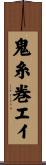 鬼糸巻エイ Scroll