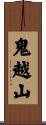 鬼越山 Scroll