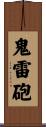 鬼雷砲 Scroll
