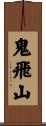 鬼飛山 Scroll