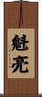 魁亮 Scroll