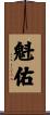 魁佑 Scroll