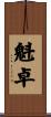 魁卓 Scroll