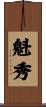魁秀 Scroll