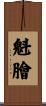 魁膾 Scroll