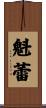 魁蕾 Scroll