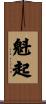 魁起 Scroll