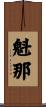 魁那 Scroll