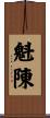 魁陳 Scroll