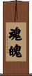 Ghost / Soul / Spirit Scroll