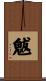 魃 Scroll
