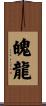 魄龍 Scroll