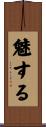 魅する Scroll