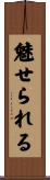 魅せられる Scroll