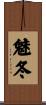 魅冬 Scroll