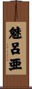 魅呂亜 Scroll