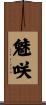 魅咲 Scroll