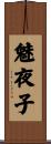 魅夜子 Scroll